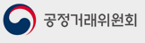 공정거래위원회